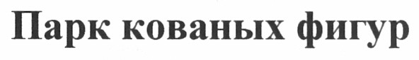 парк кованых фигур