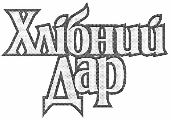 хлібний дар