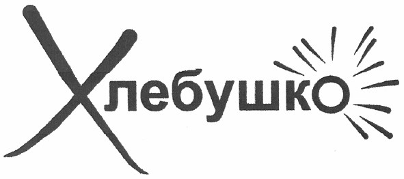 хлебушко