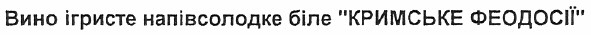 вино ігристе напівсолодке біле кримське феодосії