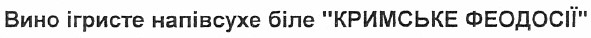 вино ігристе напівсухе біле кримське феодосії