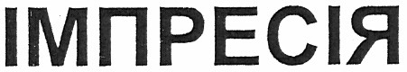 імпресія