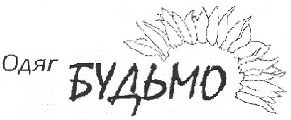 одяг будьмо