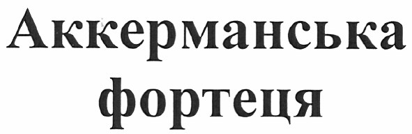 аккерманська фортеця