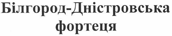 білгород-дністровська фортеця