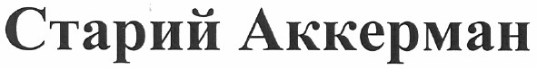 старий аккерман