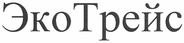 эко трейс