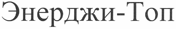 энерджи-топ