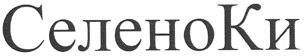 селеноки