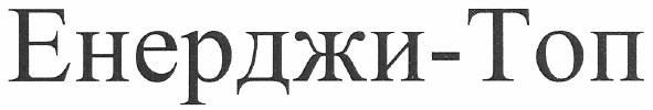 енерджи-топ