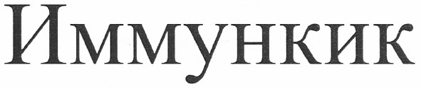 иммункик