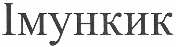 імункик