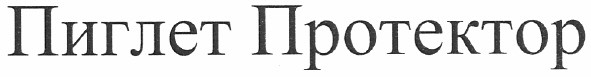 пиглет протектор