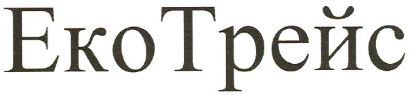 еко трейс