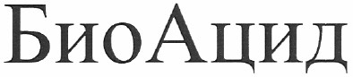 биоацид