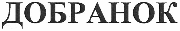 добранок