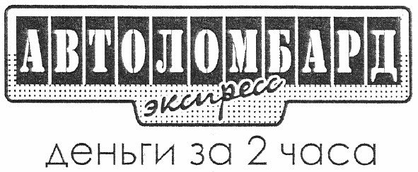 автоломбард экспресс