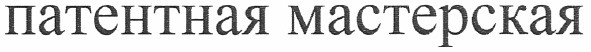 патентная мастерская
