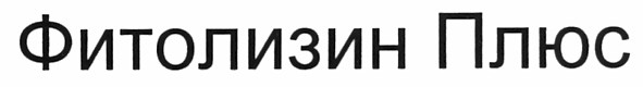 фитолизин плюс