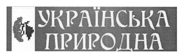 українська природна