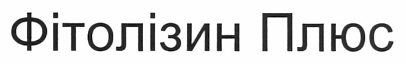 фітолізин плюс