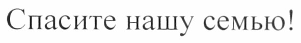 спасите нашу семью!