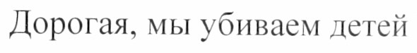 дорогая, мы убиваем детей