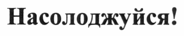 насолоджуйся!