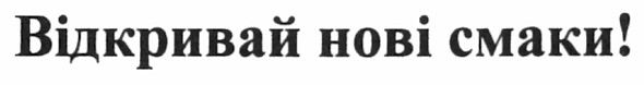 відкривай нові смаки!