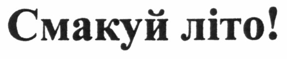 смакуй літо!