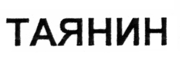 таянин