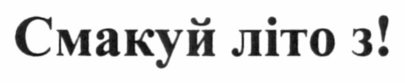 смакуй літо з!