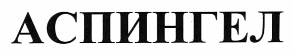 аспингел