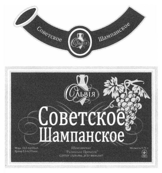 советское шампанское