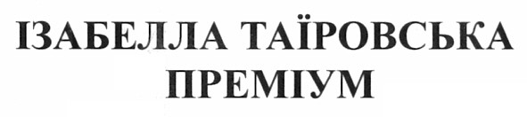 ізабелла таїровська преміум