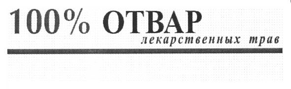 100% отвар лекарственных трав