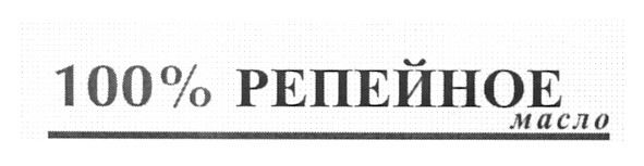 Лого ТМ 100% репейное масло