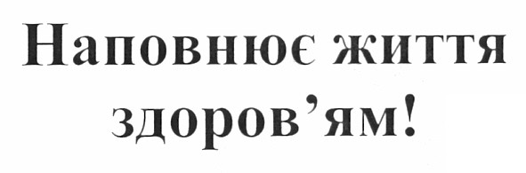 наповнює життя здоров`ям!