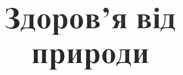 здоров`я від природи