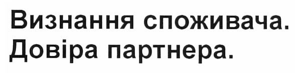 визнання споживача. довіра партнера.