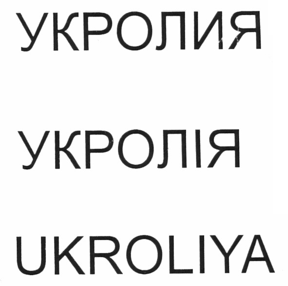 ukroliya