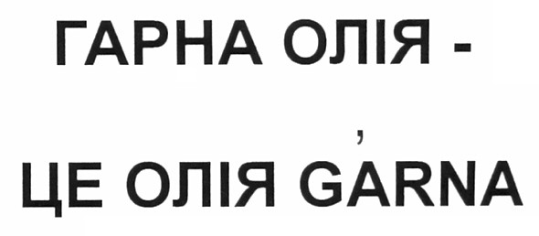 гарна олія - це олія garna