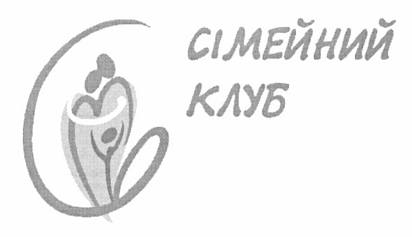 сімейний клуб