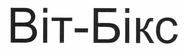 віт-бікс