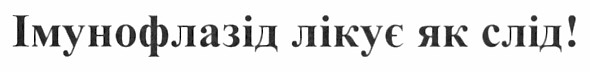 імунофлазід лікує як слід!