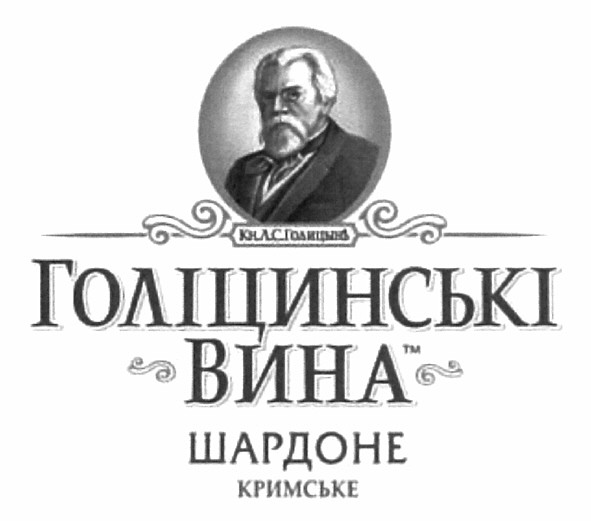 голіцинські вина шардоне кримське