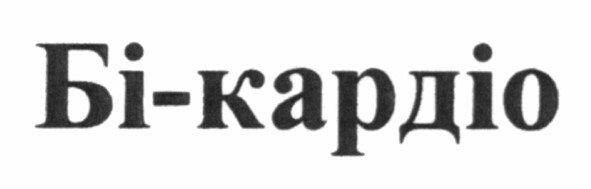 бі-кардіо