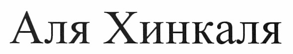 аля хинкаля