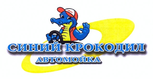синий крокодил автомойка
