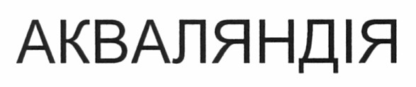 акваляндія